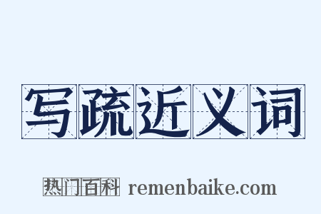 写疏近义词是什么意思的图片